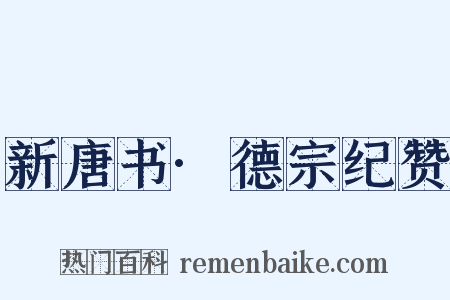 新唐书·德宗纪赞是什么意思的图片